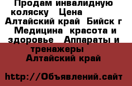 Продам инвалидную коляску › Цена ­ 2 500 - Алтайский край, Бийск г. Медицина, красота и здоровье » Аппараты и тренажеры   . Алтайский край